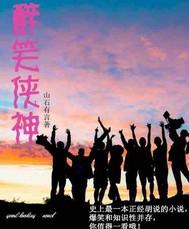 醉笑书生作品