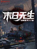 末日无生之神降 容溶