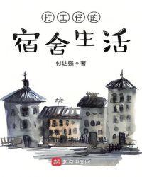 打工仔宿舍图片