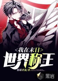 我在末日世界称王漫画