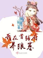 我在首辅府养狼崽 十泉枫