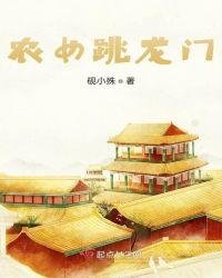 农女跳龙门免费完整大结局