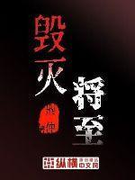 毁灭未来