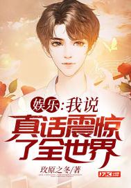 娱乐我说真话震惊了全世界作者玫