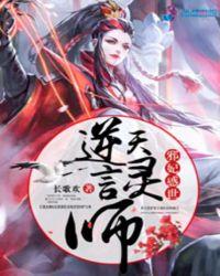邪妃惑世逆天言灵师咋样