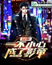 一不小心当明星了