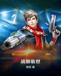 战狼临世骄狂