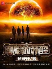 黑暗的苏醒主角