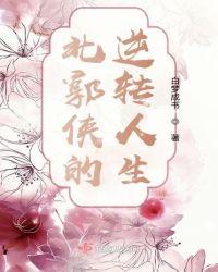 逆转人生上清北