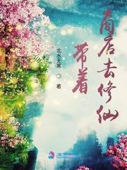 带着商店去修仙tⅹt
