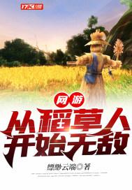 网游从稻草人开始无敌起点