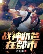 战神奶爸在都市沈东txt