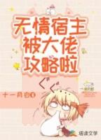 宿主大佬别作死攻略