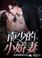 绔少小娇妻全文阅读