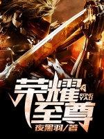 荣耀至尊苏哲全文免费阅读