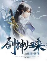 剑神归来林奕笔趣阁