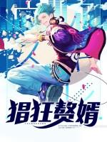 猖狂赘婿无弹窗全文免费阅读