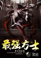 铁杆三国最强方士