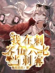 我在刺客伍六七当刺客免费阅读