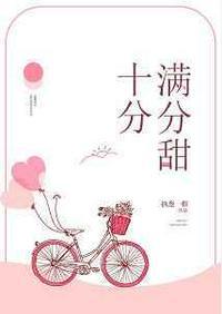 十分满分的甜百度