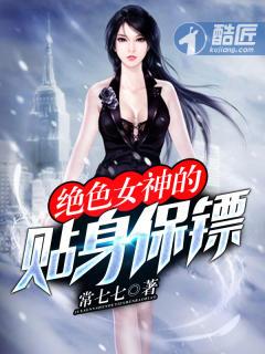 绝色校花的贴身保镖
