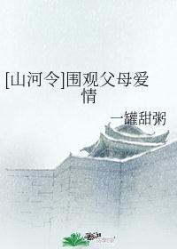 山河令演的是兄弟情还是爱情