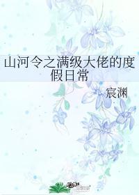 山河令之满级大佬的度假日常 好看