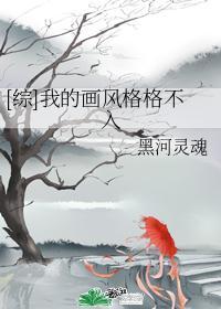 综我的画风格格不入