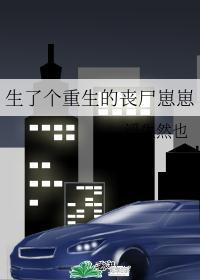 生了个重生的丧尸崽崽txt