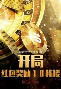 开局红包奖励10栋楼txt