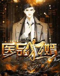 医品狂婿大火蛋