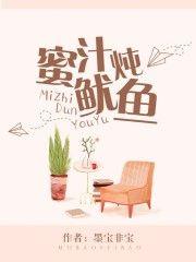 蜜汁炖鱿鱼txt百度