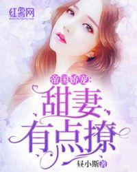 帝国娇宠甜妻有点撩
