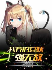 我养的女妖强无敌三省吾心