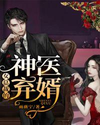 女总裁的神医弃婿神起