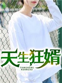 天生狂婿吴百岁121