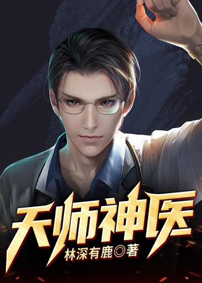 天师神医境界划分