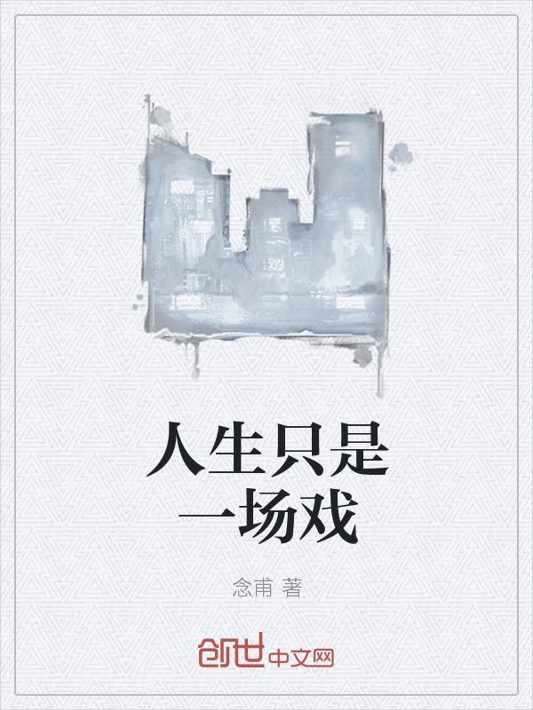 人生只是一场戏不用谁看不起谁