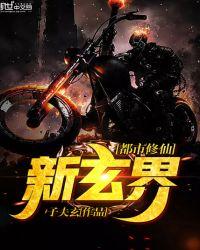 都市修仙新玄界txt