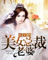 兵王的美女总裁老婆txt全集