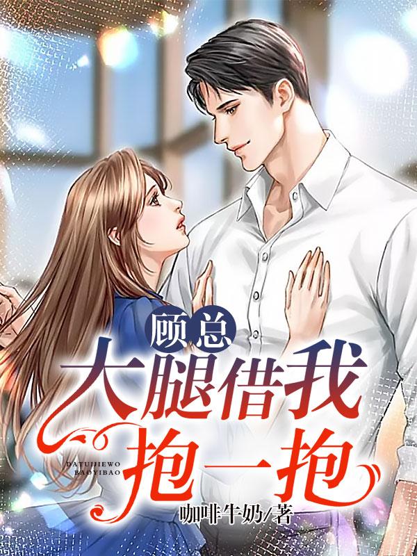 顾总大腿借我抱一抱宋佳恩
