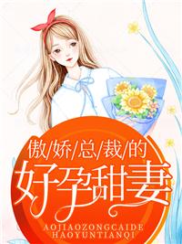 傲娇总裁的好孕甜妻免费阅读