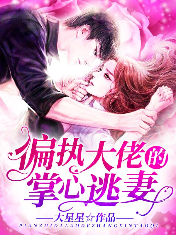 偏执大佬怀里的掌心娇美又飒免费阅读