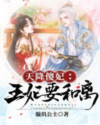 天降萌妃王妃有个app