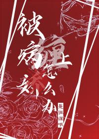 被病娇缠上怎么办是狐狸