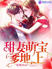 甜妻萌宝爹地上txt