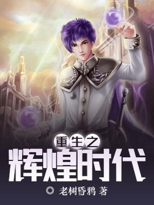 重生辉煌时代萧山