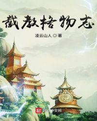 截教格物志笔趣阁