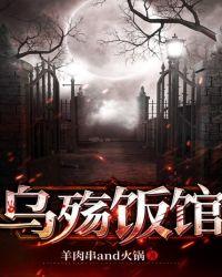 饭馆乌沙鱼