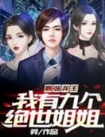 最强龙王我有九个绝世姐姐哪里看